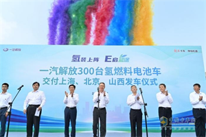 “氫”裝上陣，新能源領(lǐng)域依然展現(xiàn)解放“國(guó)車(chē)長(zhǎng)子”之姿