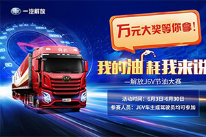 行家里手顯本領(lǐng) 解放J６V節(jié)油大賽再掀狂潮