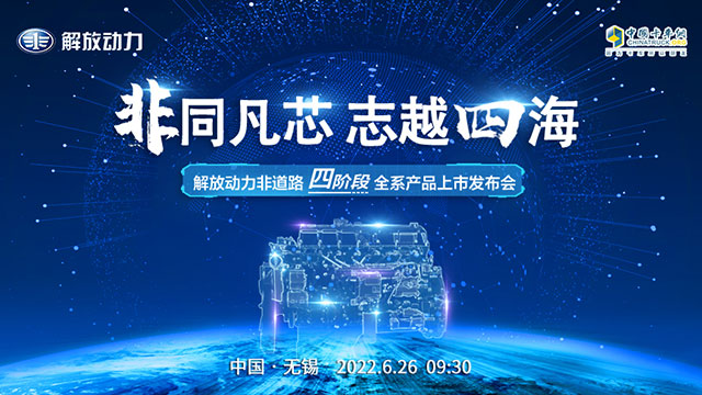 [直播回放]非同凡芯 志越四海 解放動力非道路 四階段全系產(chǎn)品上市發(fā)布
