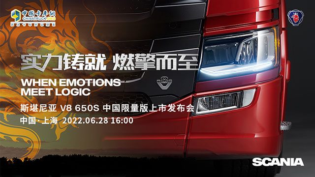 [直播回放]實力鑄就 燃擎而至 斯堪尼亞 V8 650S 中國版上市發(fā)布會