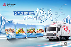 挑戰(zhàn)萬(wàn)里送鮮 主咖萬(wàn)里挑一，東風(fēng)凱普特星云·挑戰(zhàn)萬(wàn)里送鮮活動(dòng)即將開啟