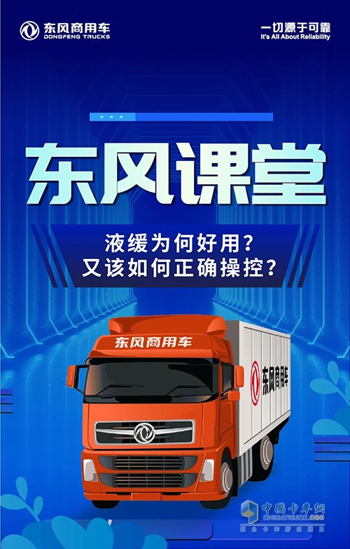 東風商用車 液緩 正確操控