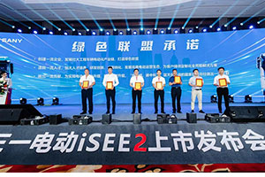 iSEE2城市英雄  揚帆起航 三一電動4款新車上市發(fā)布
