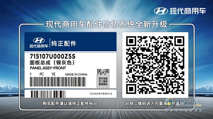 心系用戶 嚴(yán)控質(zhì)量 現(xiàn)代商用車配件防偽系統(tǒng)全新升級(jí)！