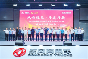 戰(zhàn)略聯(lián)盟·共進(jìn)共贏！東風(fēng)商用車交付200臺車輛并簽訂下半年1000臺大單