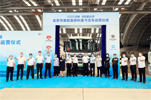 北京批量投運(yùn)！首批智藍(lán)氫燃料電池重卡交付市政路橋建材