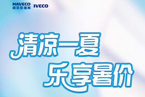 七月清涼一夏 購依維柯享受綜合優(yōu)惠1.4萬元！