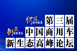 聚焦科技與價(jià)值 中國(guó)商用車新生態(tài)高峰論壇舉辦