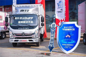 “油”你做主，奧鈴速運BUFF版節(jié)油黑科技拉滿