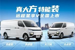 遠(yuǎn)程汽車攜手時(shí)代智慧科技打造新能源物流車新生態(tài) 引領(lǐng)零碳變革！