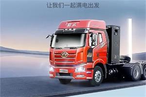 油價連連上漲 解放純電動牽引車擊穿你心底所有的顧慮