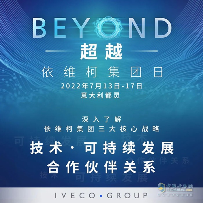 依維柯中國 年度最重要活動 集團戰(zhàn)略