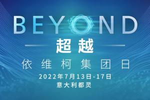 “BEYOND超越”——依維柯集團(tuán)年度重要活動(dòng)即將精彩呈現(xiàn)！