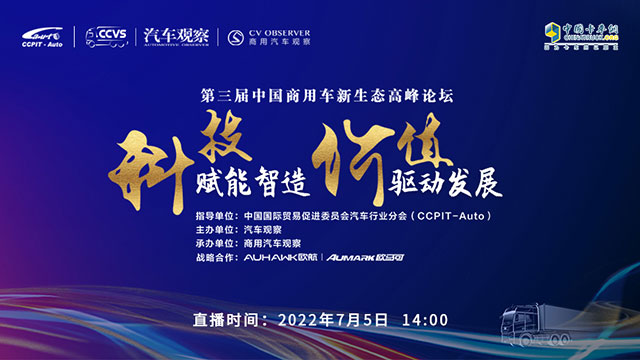 [直播回放]第三屆 中國商用車新生態(tài)高峰論壇