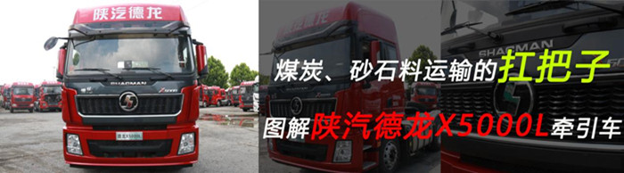 陜汽德龍X5000L牽引車(chē)