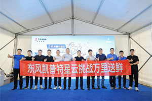 “挑戰(zhàn)萬(wàn)里送鮮”首戰(zhàn)告捷 泉城濟(jì)南“接棒開城”