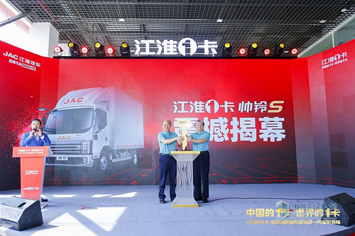 安徽江淮汽車集團(tuán)控股有限公司黨委書記董事長項(xiàng)興初、原湖北省財(cái)政廳副廳長黨組成員現(xiàn)任湖北省物流協(xié)會(huì)榮譽(yù)會(huì)長伍如良為全新一代帥鈴S系揭幕