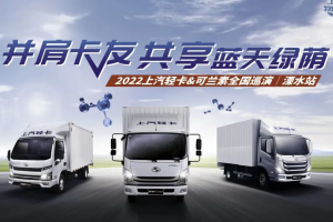 全方位關(guān)愛(ài)卡車司機(jī) 上汽輕卡將悅享用戶進(jìn)行到底