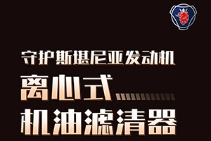 斯堪尼亞發(fā)動機“血液清道夫”---離心式機油濾清器！
