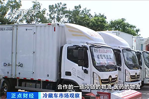 盛夏冷藏車行情怎樣？央視采訪中，奧鈴人這么說