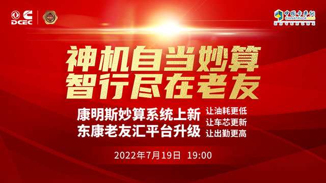 [直播回放]康明斯妙算系統(tǒng)上新 東康老友會平臺升級
