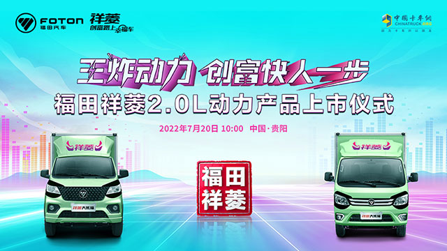 [直播回放]王炸動力 創(chuàng)富快人一步 福田祥菱2.0L動力產(chǎn)品上市儀式 