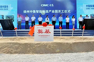 中集攜手丹麥風電巨頭 打造百億級揚州智能制造產業(yè)園
