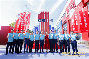 做最虔誠的“攀登者” 江淮1卡向“中國第一、世界第一”全面進(jìn)階