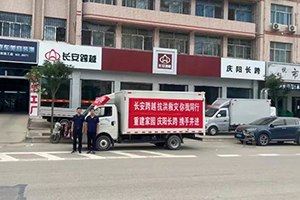 跨越者D5貨車顯身手 長安跨越幫助受災(zāi)群眾共渡難關(guān)！