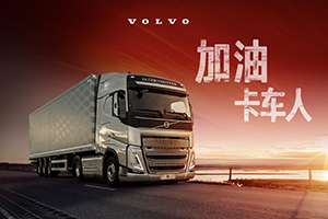 讓更多的人了解你們的故事--加油，卡車(chē)人！沃爾沃卡車(chē)關(guān)愛(ài)駕駛員公益活動(dòng)啟航