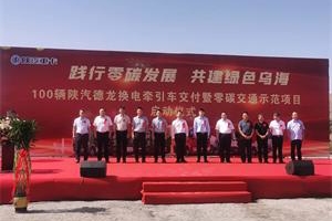 100輛德龍新能源牽引車交付！陜汽重卡與烏海共同推進(jìn)綠電交通產(chǎn)業(yè)發(fā)展