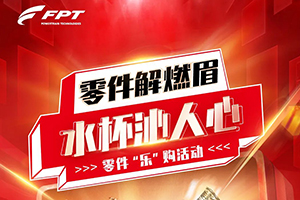 盛夏享“樂”購！菲亞特動力科技零件促銷來襲！