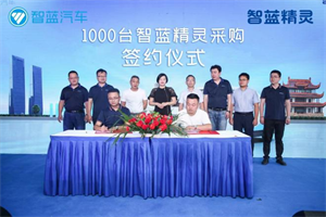 “不用省著開”的智藍(lán)精靈湖南上市，七彩精靈簽約1000臺(tái)！