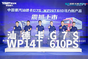 聚勢·創(chuàng)贏 汕德卡G7S WP14T 610馬力新品發(fā)布！