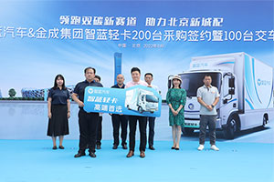 領(lǐng)跑北京雙碳新賽道  100臺(tái)智藍(lán)汽車交付金成集團(tuán)！