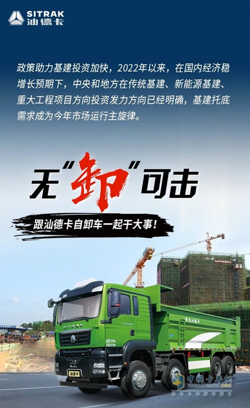無“卸”可擊，跟汕德卡自卸車一起干大事。