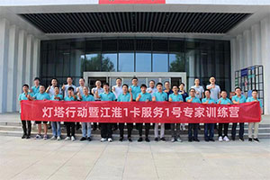 江淮1卡服務(wù)專家齊聚合肥 燈塔行動(dòng)致力于更好服務(wù)用戶