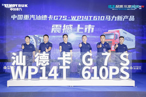 如何演繹1＋1＞2  汕德卡G7S WP14T610馬力新品重磅上市