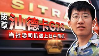 拔草汕德卡G7S 當社恐司機遇上社牛司機