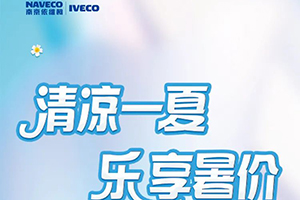 可享14000元優(yōu)惠 南京依維柯8月購車好禮來襲！