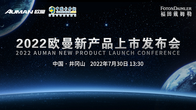 [直播回放]2022款歐曼新產(chǎn)品上市發(fā)布會
