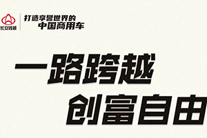 一路跨越創(chuàng)富自由，長安跨越星V7助你致富無憂！