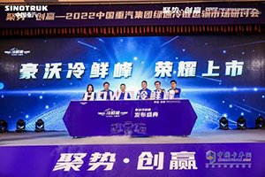 豪沃“冷鮮峰”產(chǎn)品發(fā)布  2022中國重汽集團深耕綠通冷鏈運輸