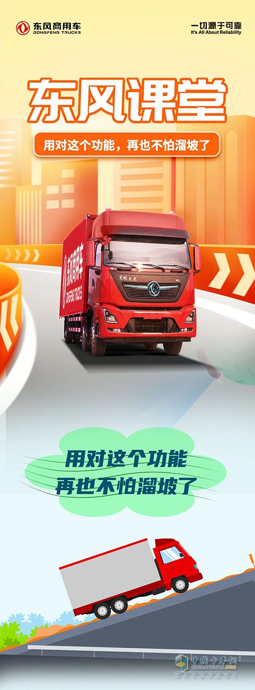 東風(fēng)商用車 坡道起步 功能 從容應(yīng)對