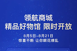 解放領(lǐng)航商城9折一省到底，福利再加碼！