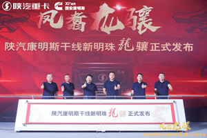 開啟高效物流動(dòng)力新時(shí)代 陜汽康明斯干線新明珠“龍?bào)J”正式上市！