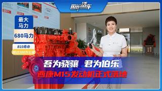 吾為驍驤，君為伯樂！西康M15發(fā)動機正式落地！