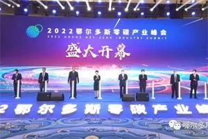 承載綠色發(fā)展的核心使命  北奔重汽應(yīng)邀參加2022年鄂爾多斯零碳產(chǎn)業(yè)峰會