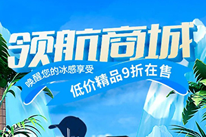 Pick心頭好物，解放領(lǐng)航商城精品9折開售！