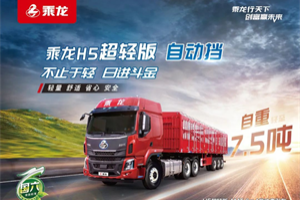 乘龍H5超輕版AMT牽引車，體系節(jié)油看它的！
